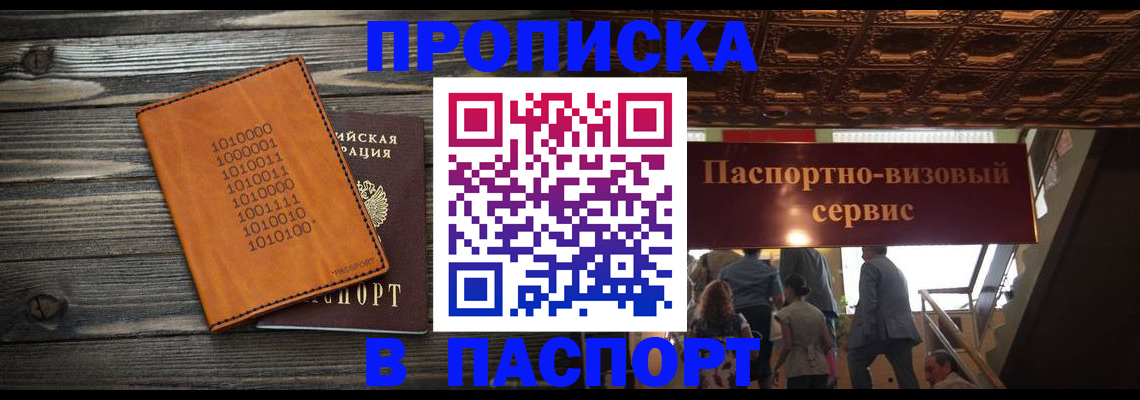 прописка 2025 в ЕАО